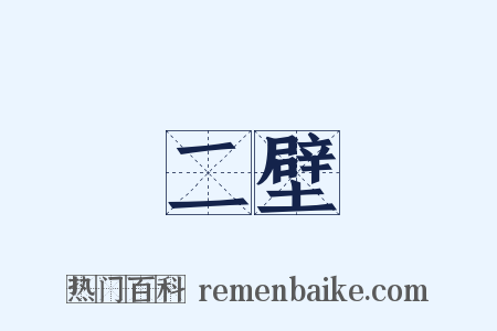 二壁是什么意思的图片